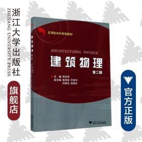 建筑物理(应用型本科规划教材)/邢双军/浙江大学出版社