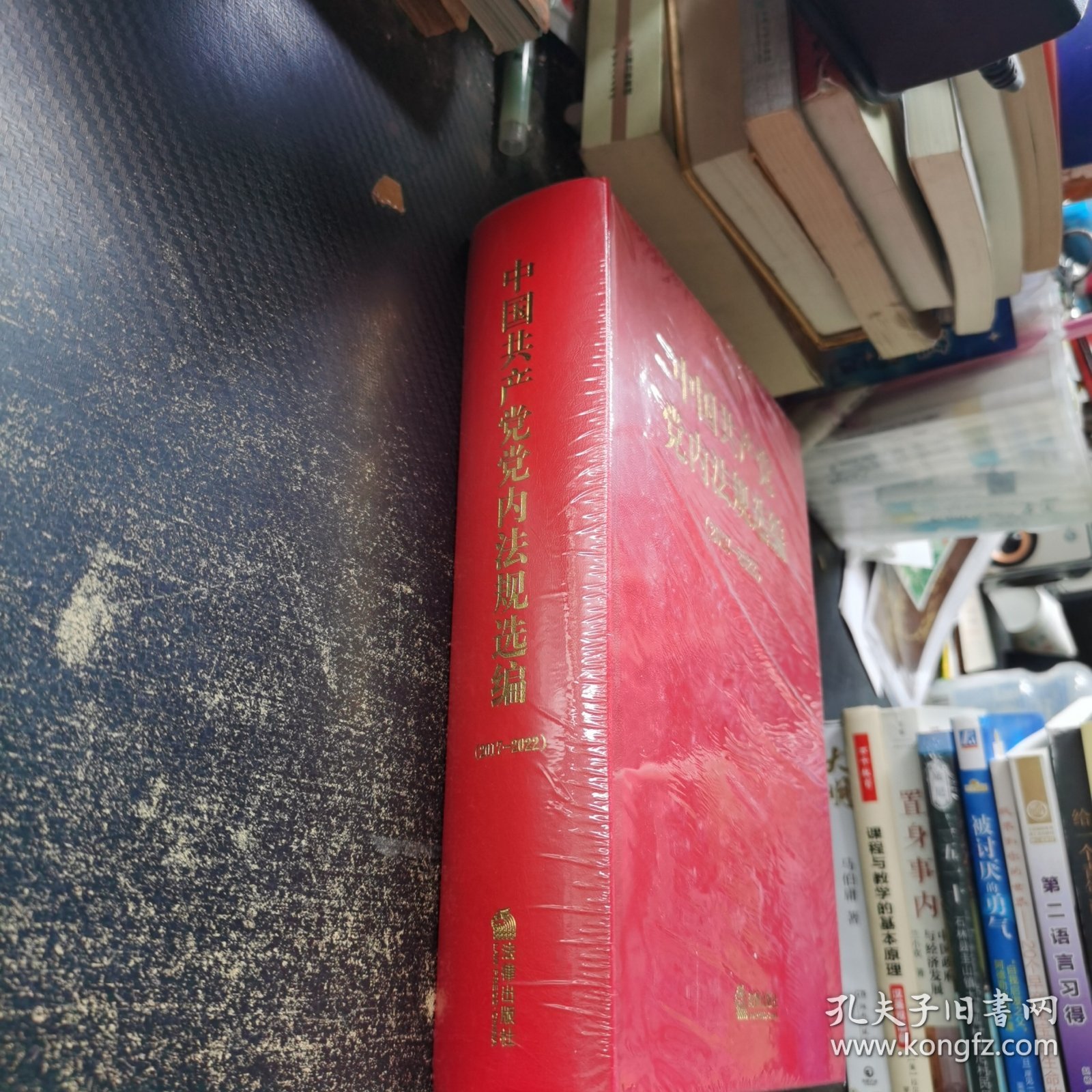 中国共产党党内法规选编