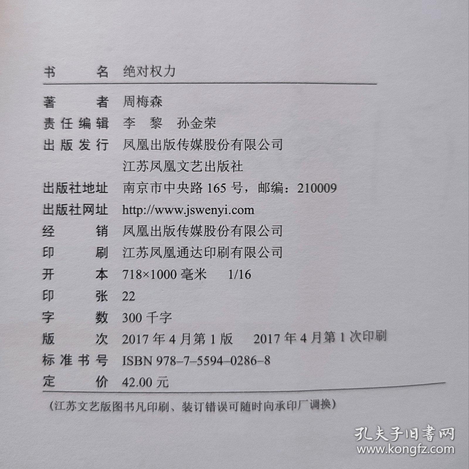 周梅森 签名本《绝对权利》 2017年1版1印 中国作协主席团委员 江苏作协副主席