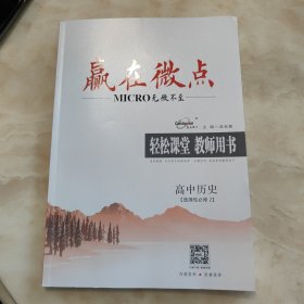 赢在微点 轻松课堂 教师用书 高中历史选择性必修 2