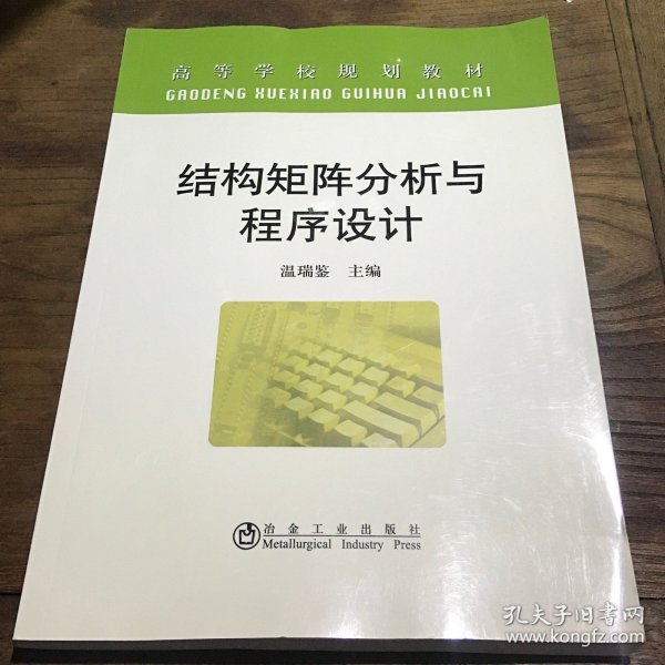 结构矩阵分析与程序设计B4.16K.X