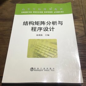 结构矩阵分析与程序设计B4.16K.X