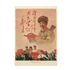 向雷锋同志学习，年画 宣传画 对开