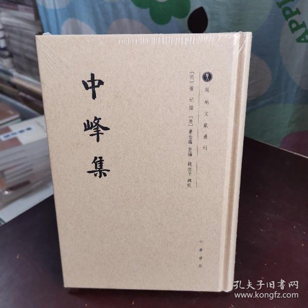 中峰集/越地文献丛刊·繁体竖排