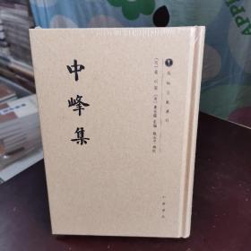 中峰集/越地文献丛刊·繁体竖排