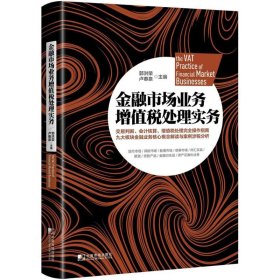 金融市场业务增值税处理实务 【正版九新】