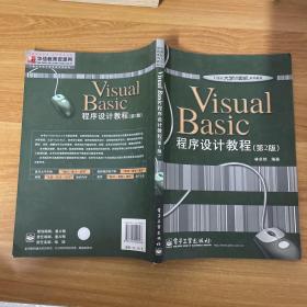 Visual Basic程序设计教程（第二版）