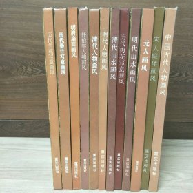 中国古代绘画大师画风系列12册合售