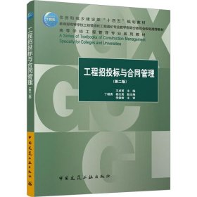 保证正版 工程招投标与合同管理(第2版) 王卓甫 9787112285747 中国建筑工业出版社