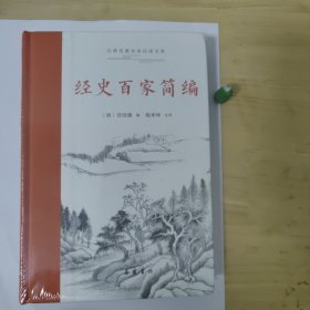 古典名著全本注译文库:经史百家简编