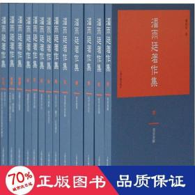 潘雨廷著作集(全13册) 社会科学总论、学术 潘雨廷