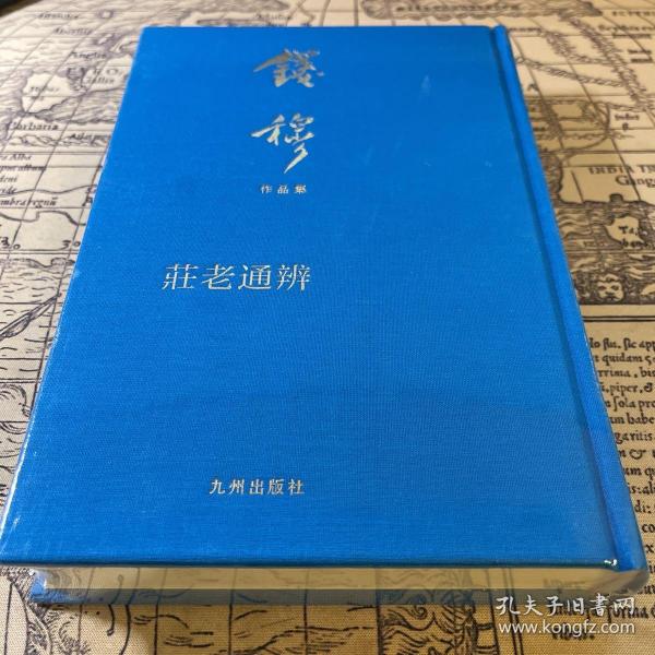 庄老通辨（钱穆作品集 布面精装 繁体竖排）
