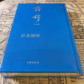 庄老通辨（钱穆作品集 布面精装 繁体竖排）