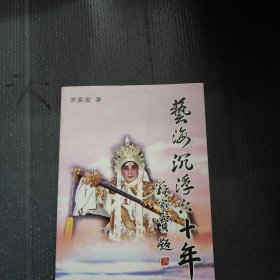 艺海沉浮六十年