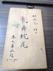 竹山堂连句（1945年签名册见图）