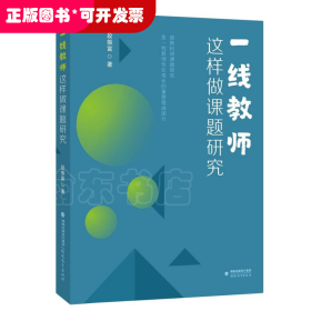 一线教师这样做课题研究(梦山书系)