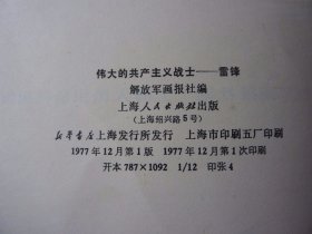《伟大的共产主义战士——雷锋》老画册。解放军画报社编，上海人民出版1977年12月一版一印，12开。封3是歌曲《学习雷锋好榜样》，封底是宣传画《学习雷锋好榜样、忠于人民忠于党》，品像如图自定，品相要求苛刻者请绕道。