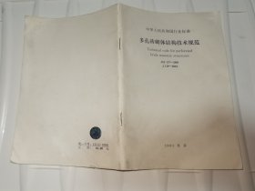 多孔砖砌体结构技术规范 JGJ 137-2001/J 129-2001 中华人民共和国行业标准