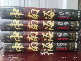 中南海轶事:红墙内的领袖们（全四卷）