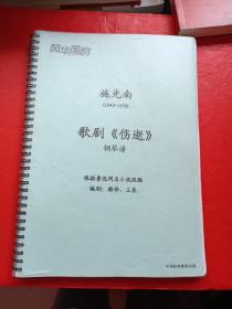 施光南【1940-1990】 歌剧【伤逝】钢琴谱