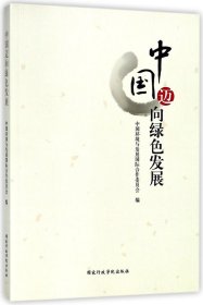 【假一罚四】中国迈向绿色发展编者:李干杰