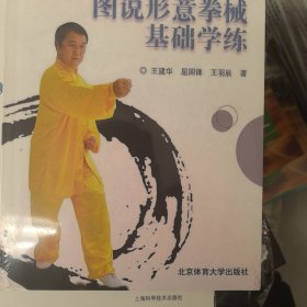 图说形意拳械基础学练
