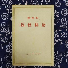 《反杜林论》恩格斯著，人民出版社1971年6月1版5印，印数不详，32开380页。