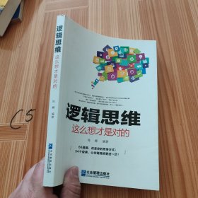 逻辑思维，这么想才是对的