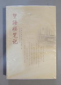 大家小品丛书：望海楼笔记