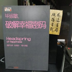 畢淑敏破解幸福密碼