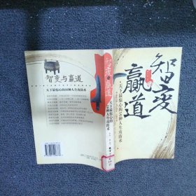 智变与赢道天下最惊心的16种人生攻防术