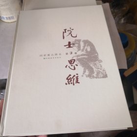 院士思维