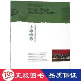 上海绒绣 轻纺 上海市广播影视管理局 编