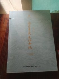 沧桑巨变大江奔流：庆祝改革开放40周年青山绿水红钢城艺术展作品集冰心湖北社9787539494029 艺术作品集中国现代