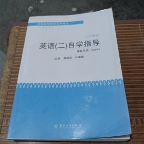 全国高等教育自学考试·公共课程：英语（2）自学指导