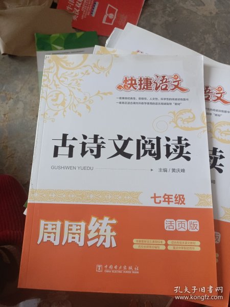 快捷语文 古诗文阅读周周练 七年级（活页版）