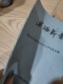 滨海新蕾-烟台市芝罘区1983年小学生作文选