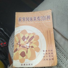 家常风味菜肴200种[代售]南柜二格