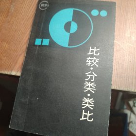 比较·分类·类比