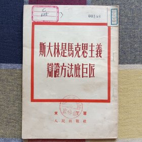 斯大林是马克思主羲辩证方法底巨匠