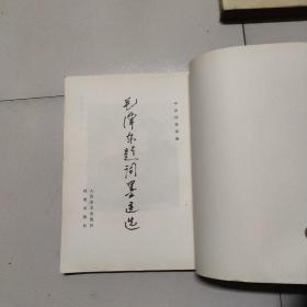 毛泽东题词墨迹选