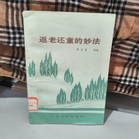 返老还童的妙法
