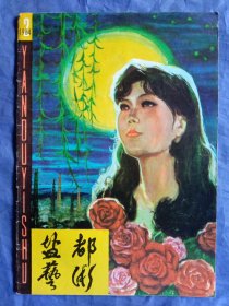盐都艺术(1984－2)