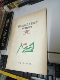 画法几何及工程制图学习指导书