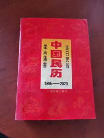 中国民历1995—2020