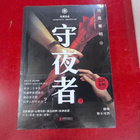 守夜者.3，生死盲点