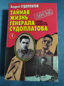 Тайная Жизнь Генерала Судоплатова 俄文原版：我的父亲苏多普拉托夫将军的秘密生涯（1）1998年俄罗斯现代人出版社出版，大32开精装本，510页，众多人物和事件图片