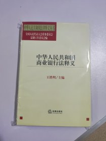 中华人民共和国商业银行法释义——中华人民共和国法律释义丛书