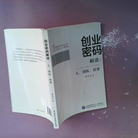 创业密码解读：人、团队、投资