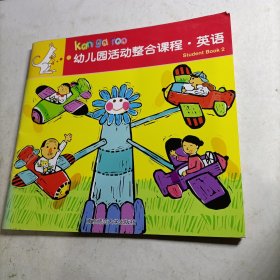 幼儿园活动整合课程. 英语．2